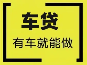 武汉汽车抵押不押车贷款怎么办理