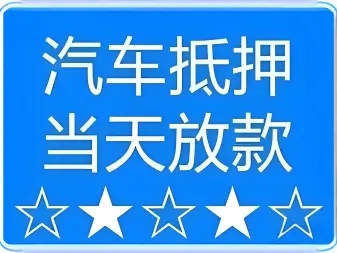 武汉按揭车怎么二次抵押贷款