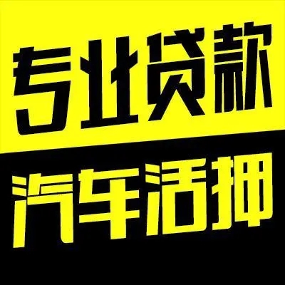 武汉汽车抵押贷款不押车