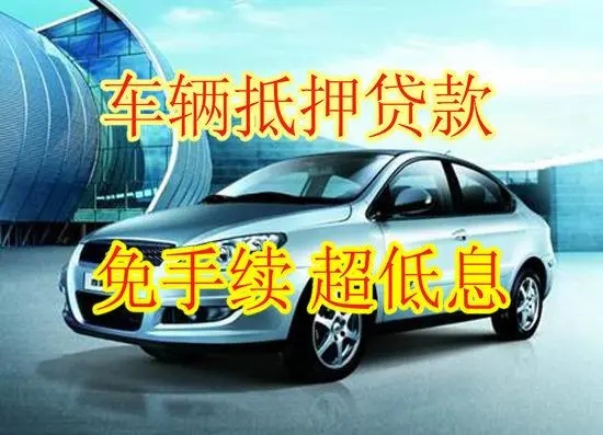 武汉押车贷款联系方式