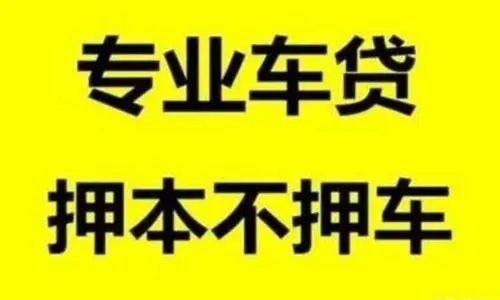 武汉汽车抵押贷款不押车
