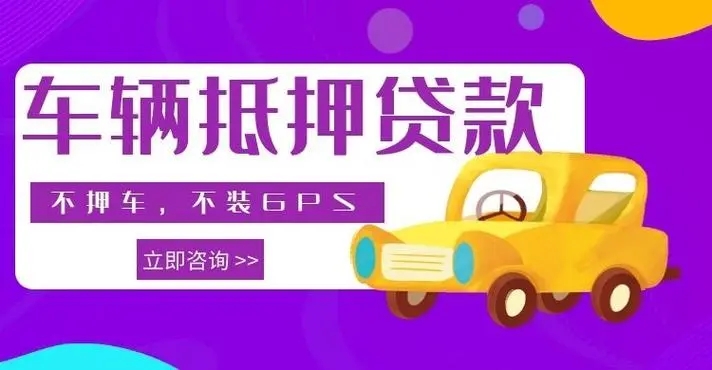 武汉车辆二次抵押贷款