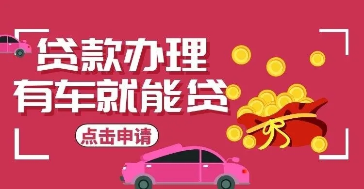 武汉车抵押贷款